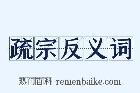 疏宗反义词是什么意思的图片